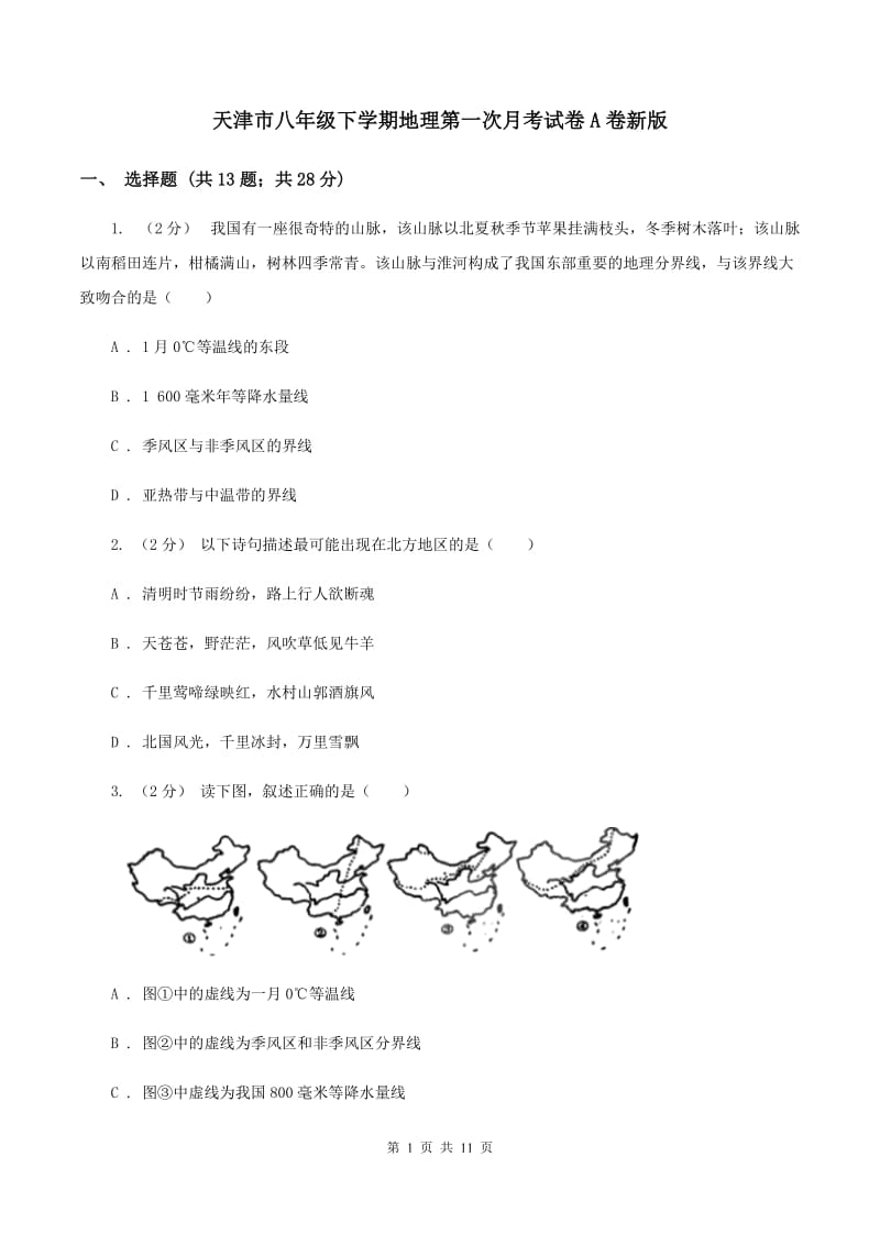 天津市八年级下学期地理第一次月考试卷A卷新版_第1页