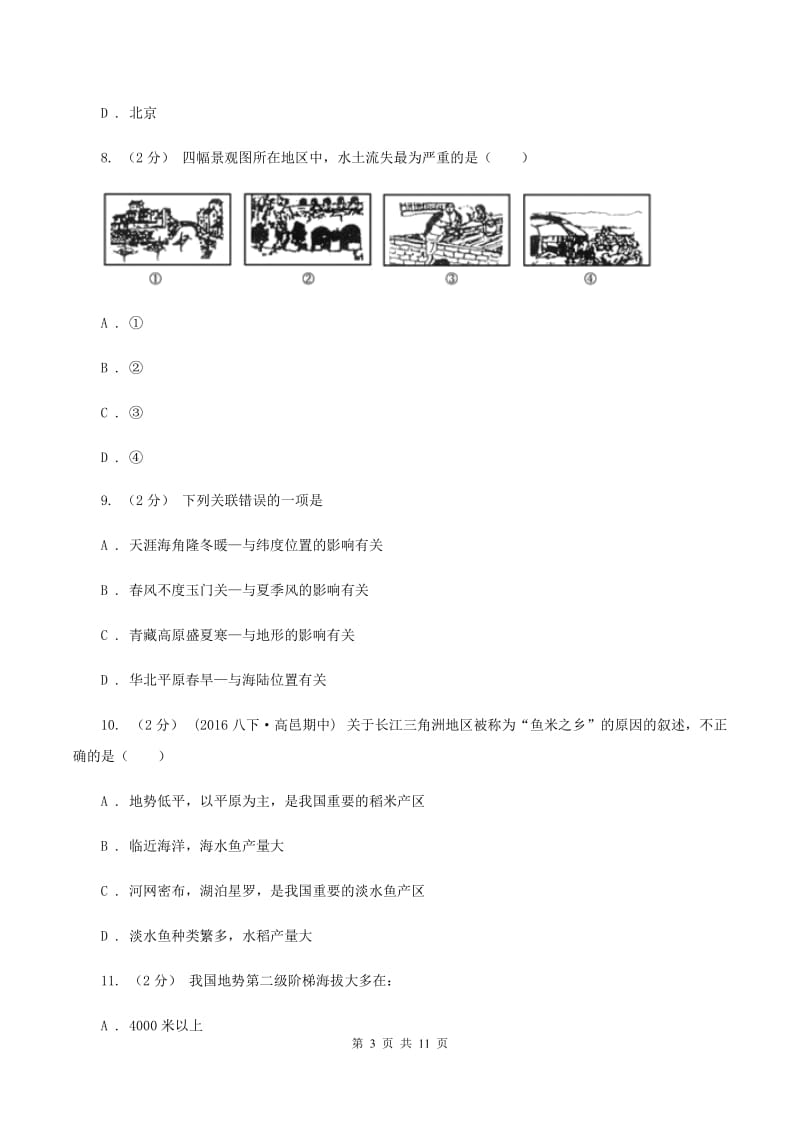 天津市八年级下学期地理第一次月考试卷A卷新版_第3页