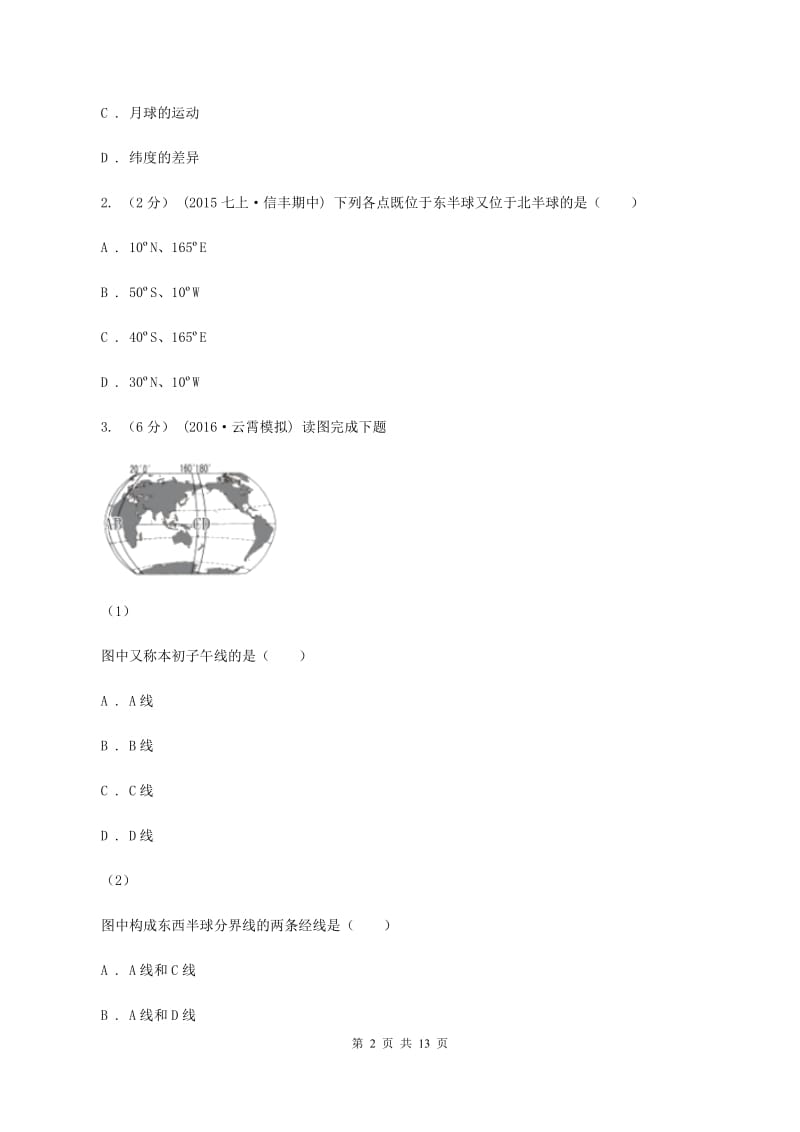 湘教版2019-2020学年七年级上学期地理期中考试试卷(I)卷2_第2页