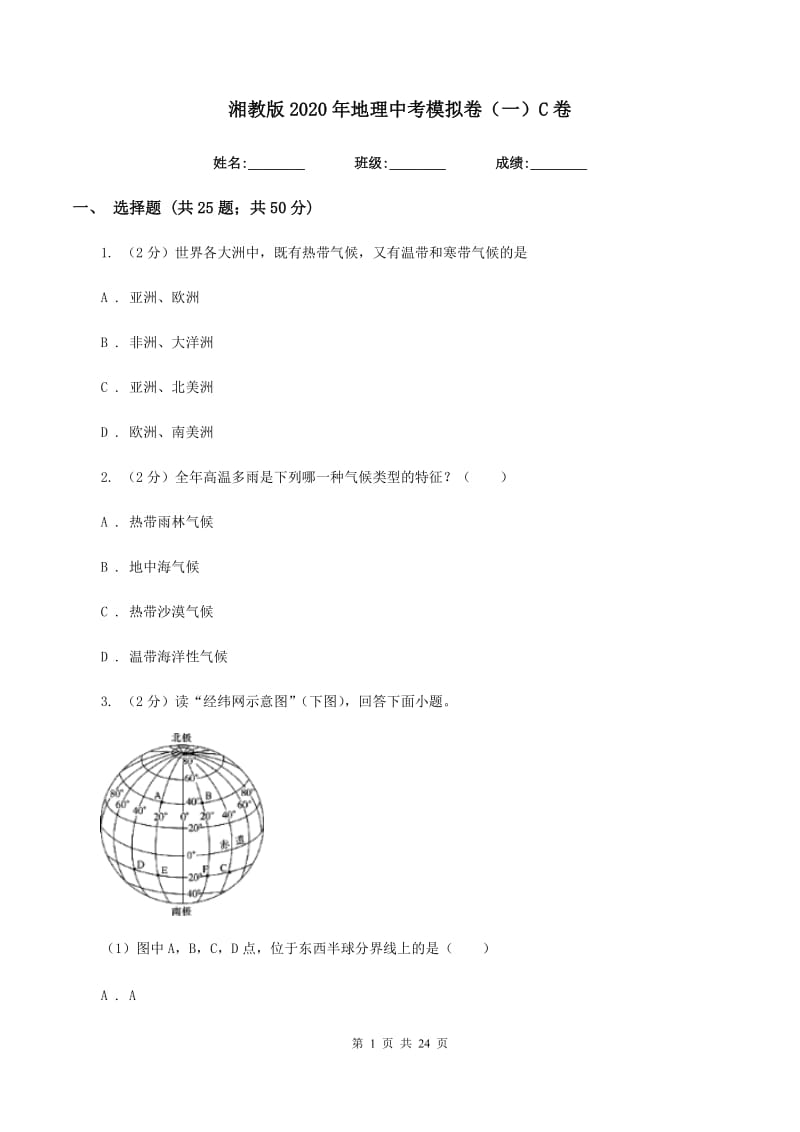 湘教版2020年地理中考模拟卷（一）C卷_第1页