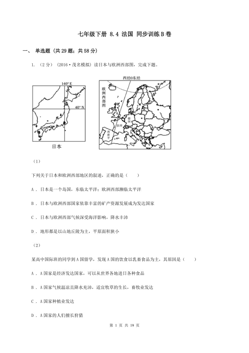 七年级下册 8.4 法国 同步训练B卷_第1页