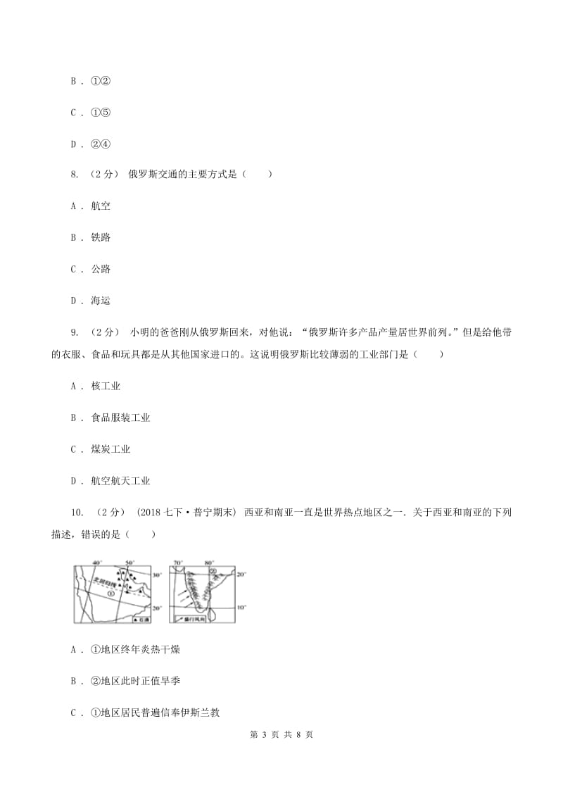 沪教版七年级下学期期中地理试卷（B卷）C卷_第3页