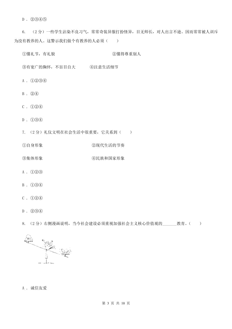 2019-2020学年部编版道德与法治八年级上册第二单元测试卷（I）卷_第3页