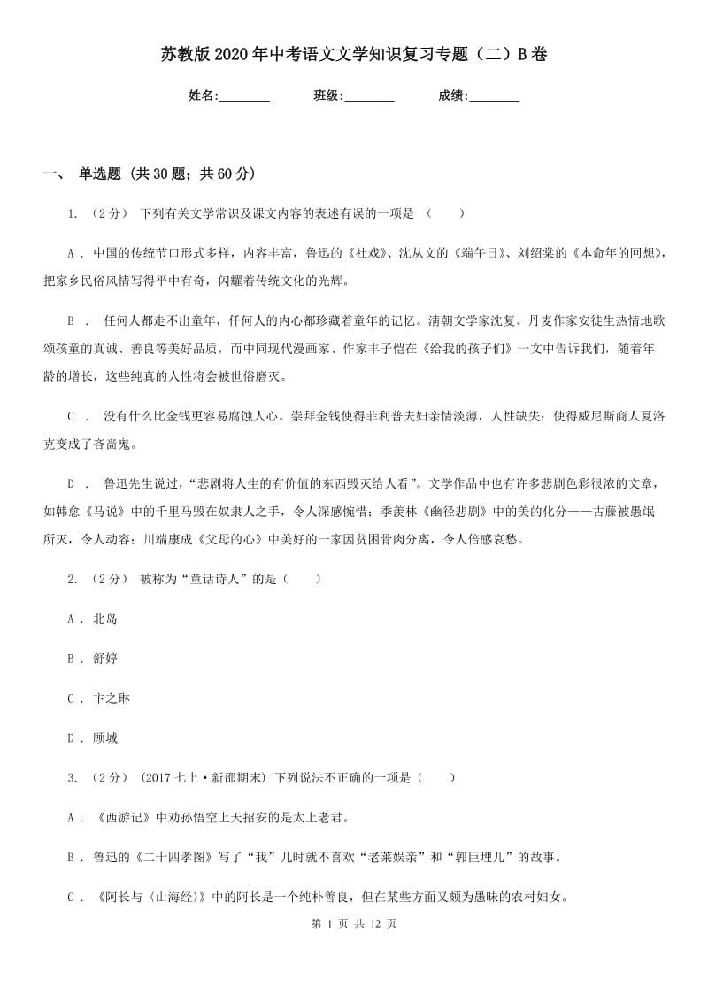 苏教版2020年中考语文文学知识复习专题（二）B卷_第1页