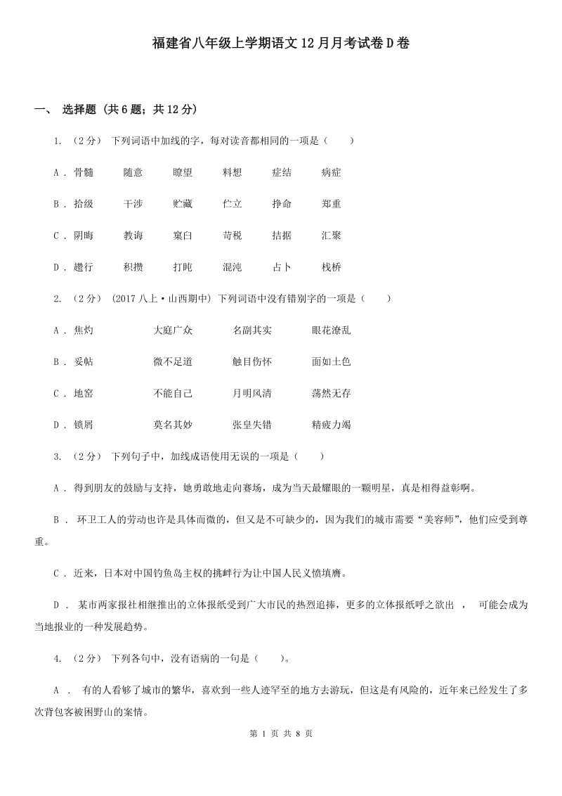 福建省八年级上学期语文12月月考试卷D卷_第1页