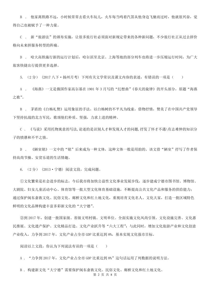 福建省八年级上学期语文12月月考试卷D卷_第2页