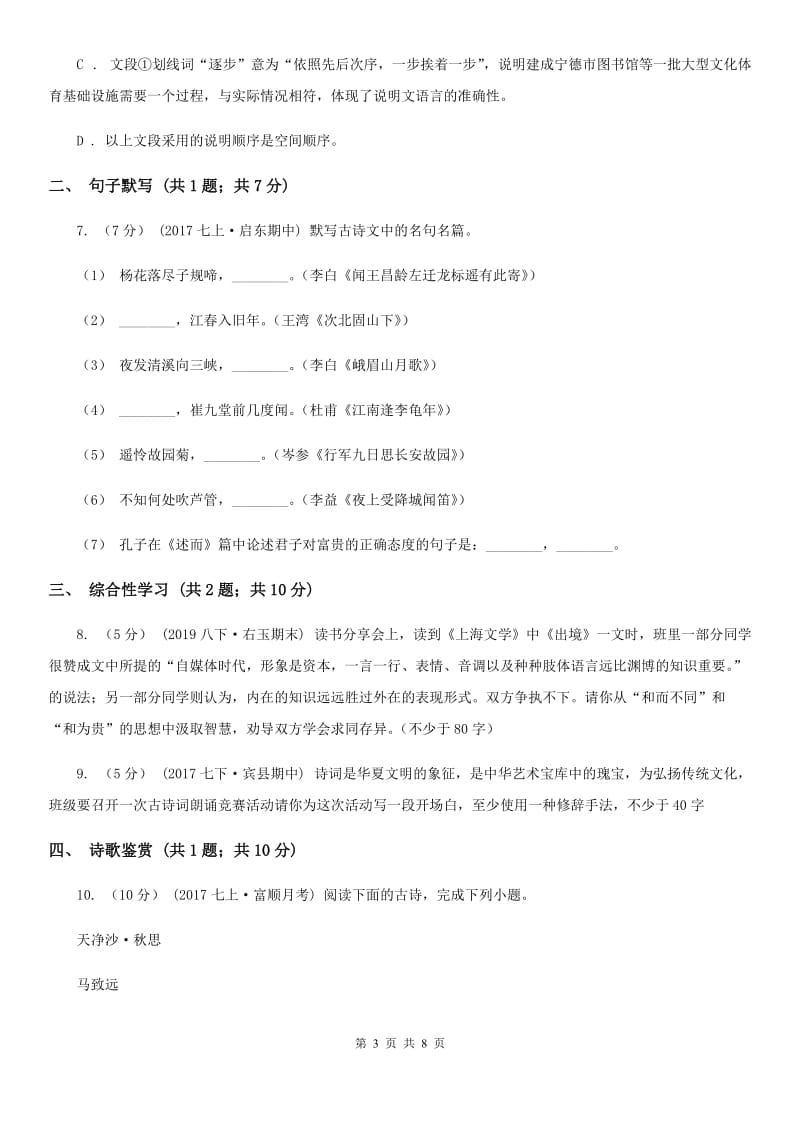 福建省八年级上学期语文12月月考试卷D卷_第3页