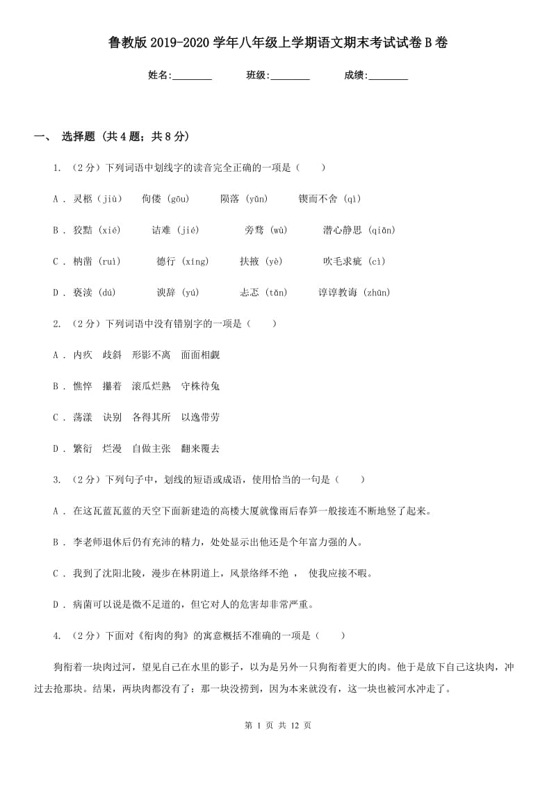 鲁教版2019-2020学年八年级上学期语文期末考试试卷B卷_第1页