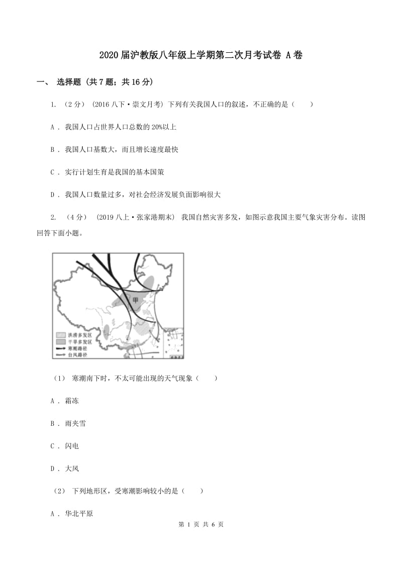 2020届沪教版八年级上学期第二次月考试卷 A卷_第1页