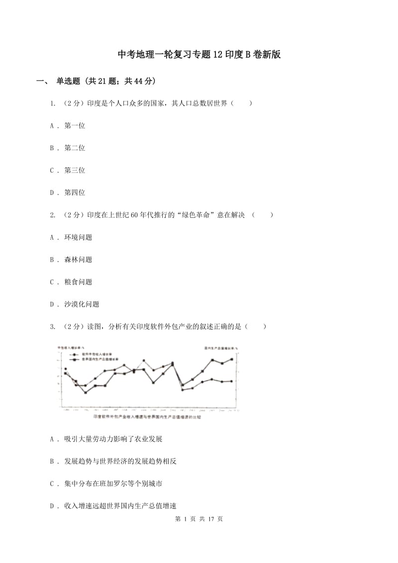 中考地理一轮复习专题12印度B卷新版_第1页