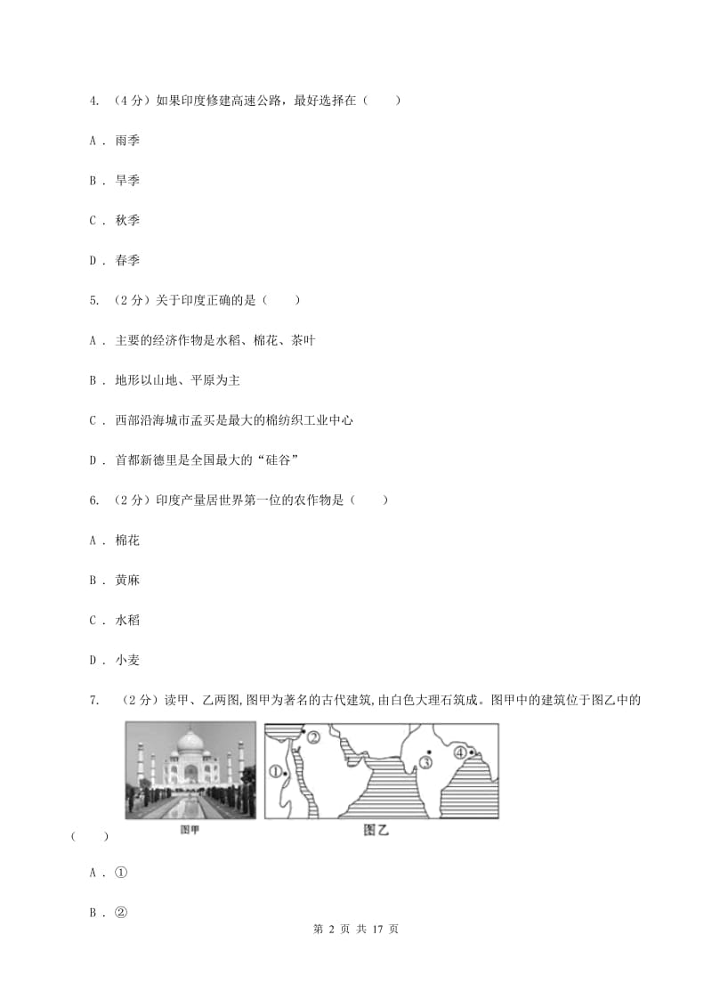 中考地理一轮复习专题12印度B卷新版_第2页