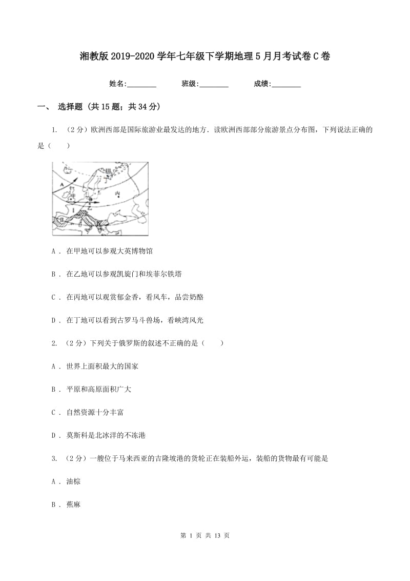 湘教版2019-2020学年七年级下学期地理5月月考试卷C卷_第1页