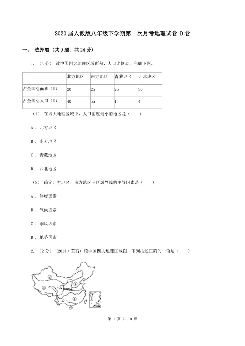 2020届人教版八年级下学期第一次月考地理试卷 D卷_第1页