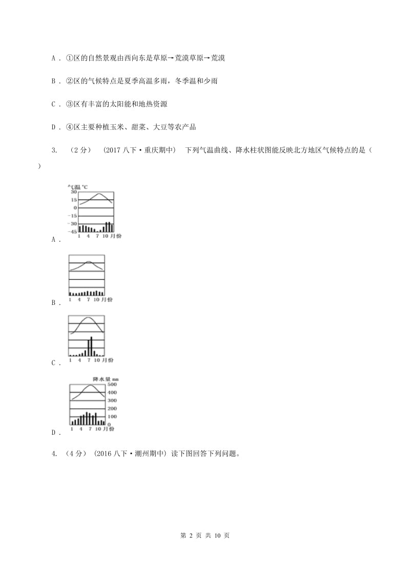 2020届人教版八年级下学期第一次月考地理试卷 D卷_第2页