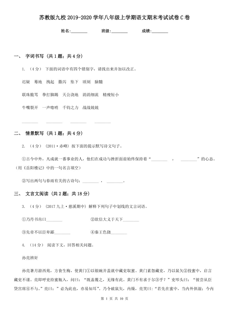 苏教版九校2019-2020学年八年级上学期语文期末考试试卷C卷_第1页