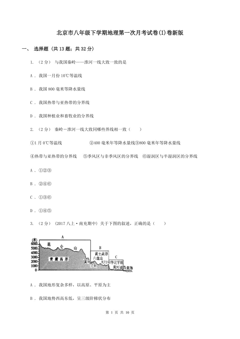 北京市八年级下学期地理第一次月考试卷(I)卷新版_第1页