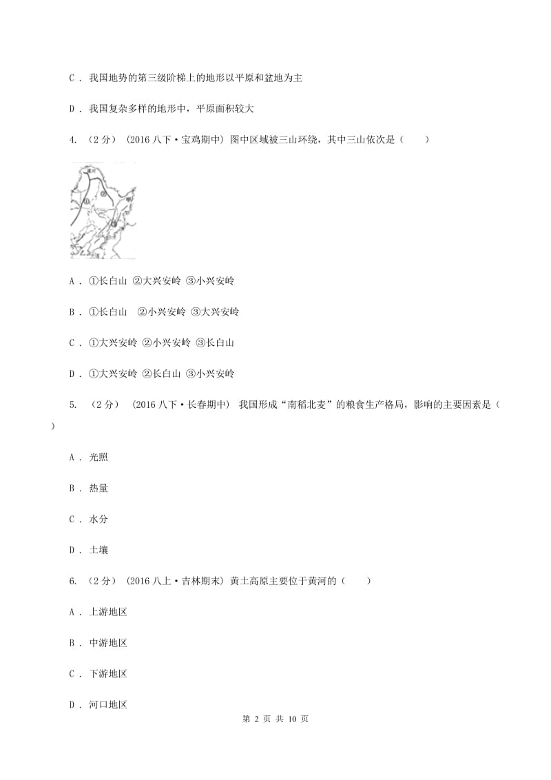 北京市八年级下学期地理第一次月考试卷(I)卷新版_第2页