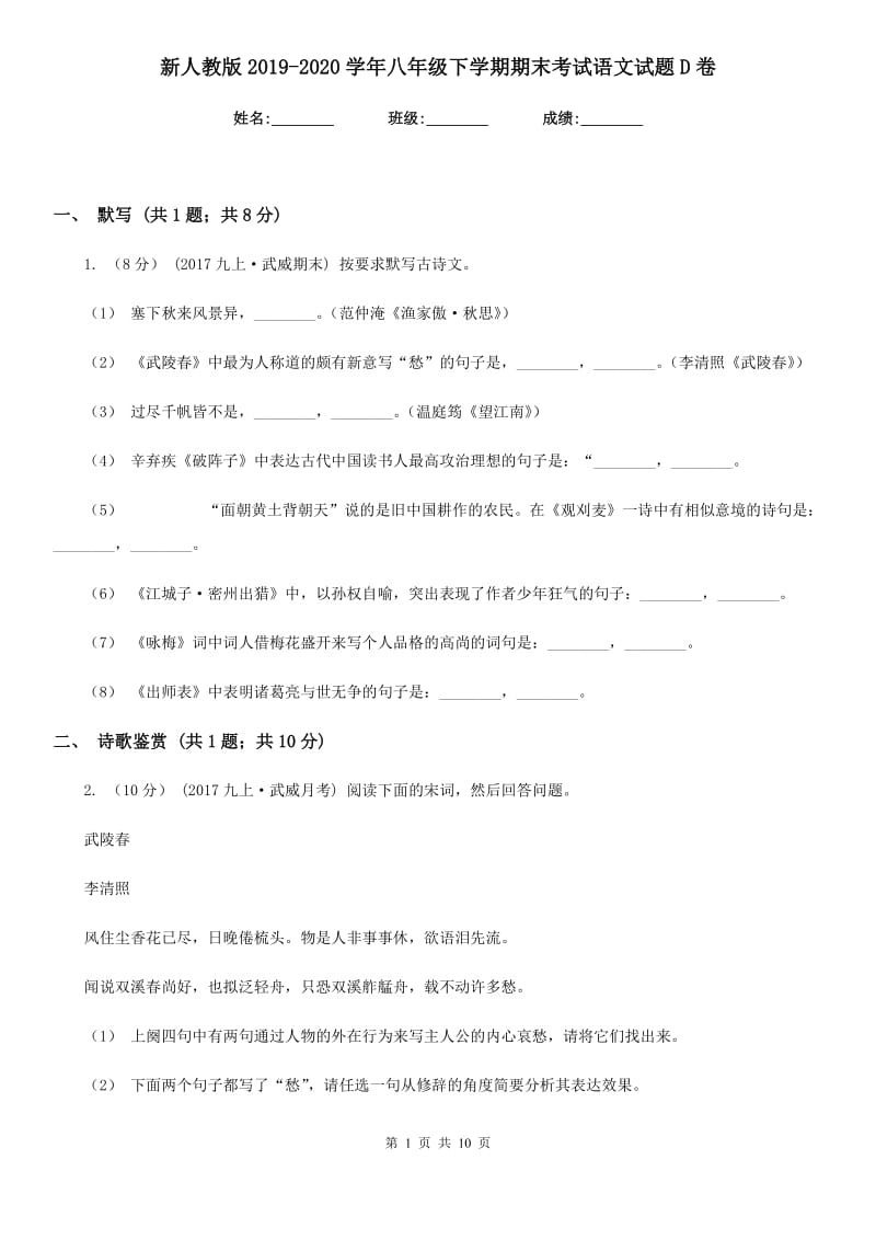 新人教版2019-2020学年八年级下学期期末考试语文试题 D卷_第1页