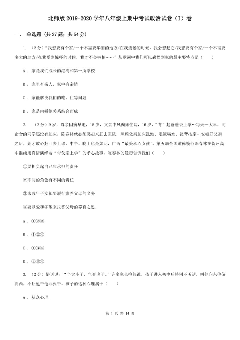 北师版2019-2020学年八年级上期中考试政治试卷（I）卷_第1页