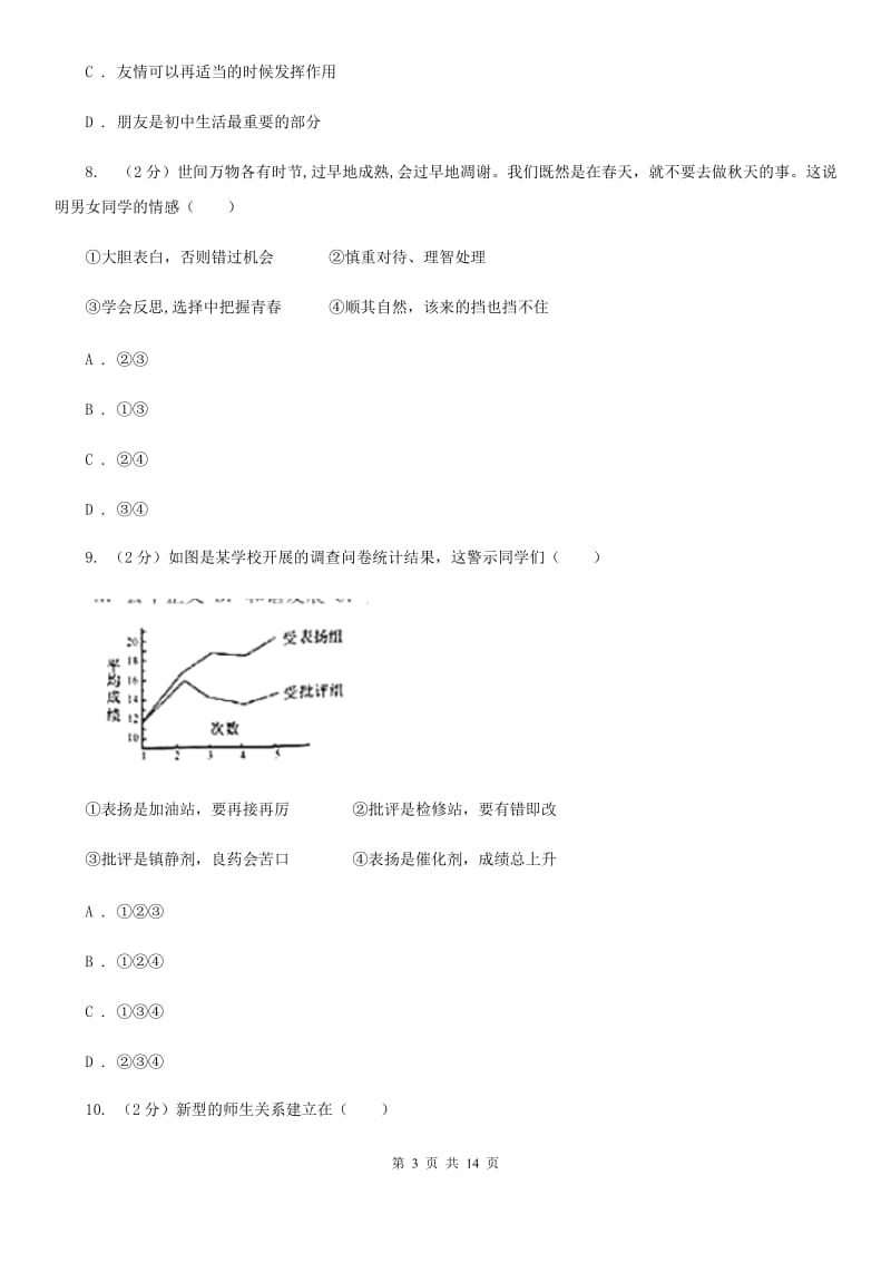 北师版2019-2020学年八年级上期中考试政治试卷（I）卷_第3页