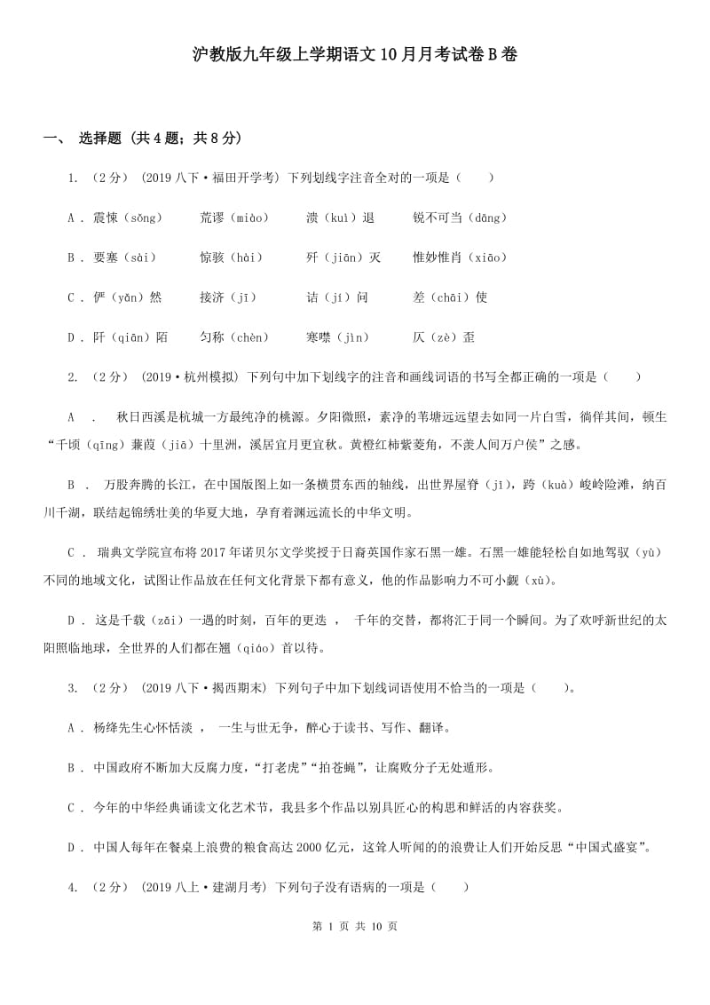 沪教版九年级上学期语文10月月考试卷B卷_第1页