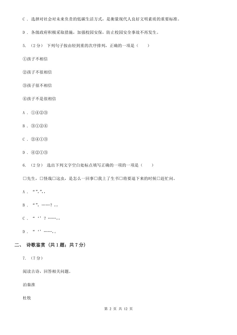 沪教版八年级上学期语文12月月考试卷B卷_第2页