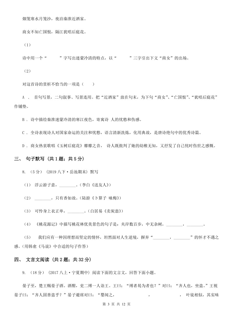 沪教版八年级上学期语文12月月考试卷B卷_第3页