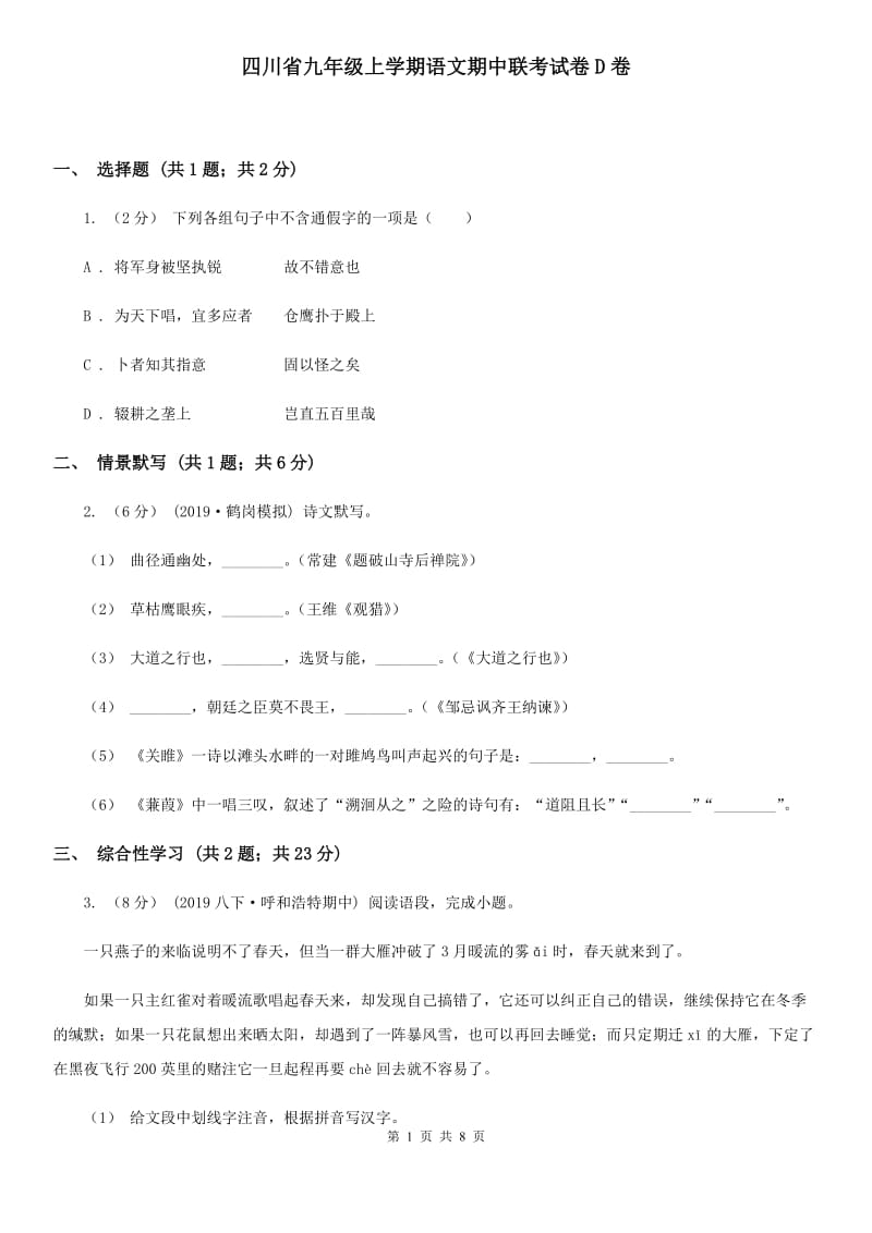 四川省九年级上学期语文期中联考试卷D卷_第1页