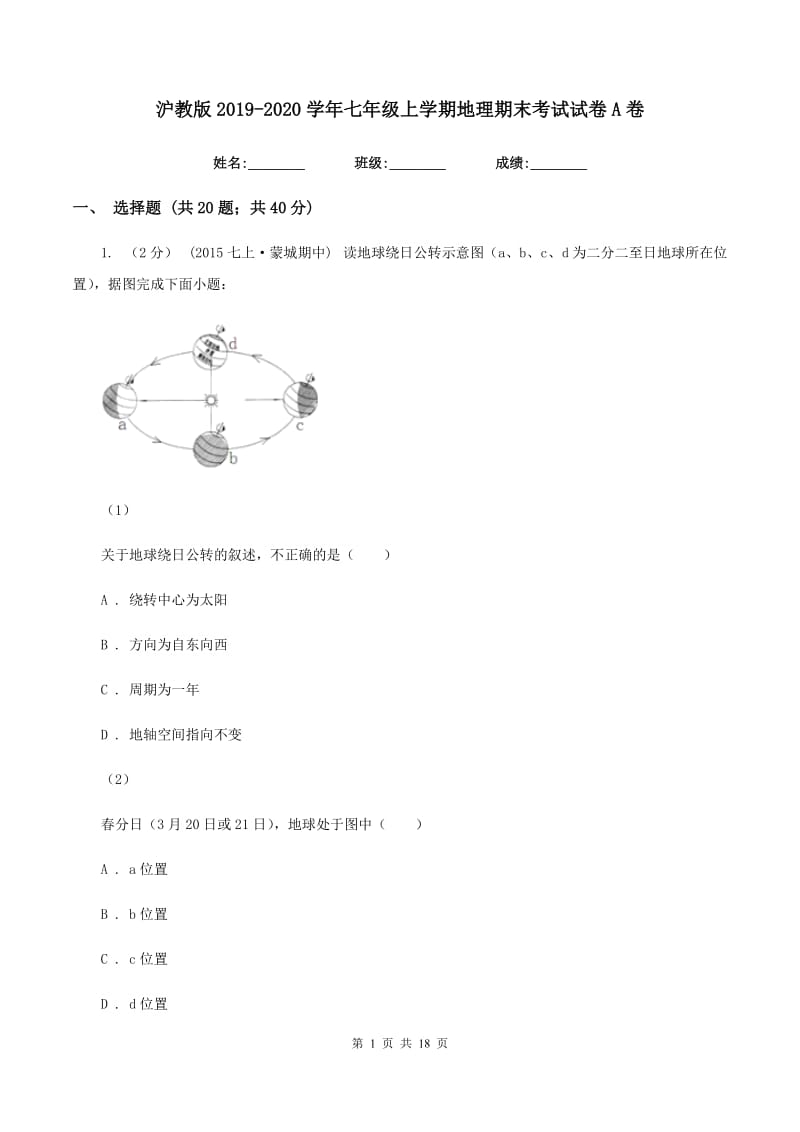 沪教版2019-2020学年七年级上学期地理期末考试试卷A卷V_第1页