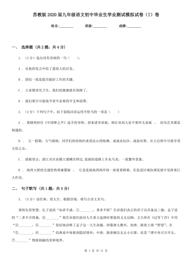 苏教版2020届九年级语文初中毕业生学业测试模拟试卷（I）卷_第1页