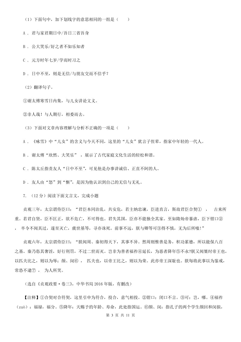 苏教版2020届九年级语文初中毕业生学业测试模拟试卷（I）卷_第3页