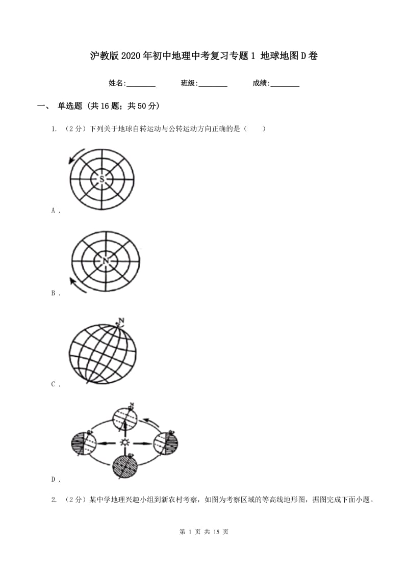 沪教版2020年初中地理中考复习专题1 地球地图D卷_第1页