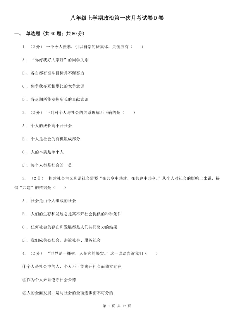 八年级上学期政治第一次月考试卷D卷_第1页