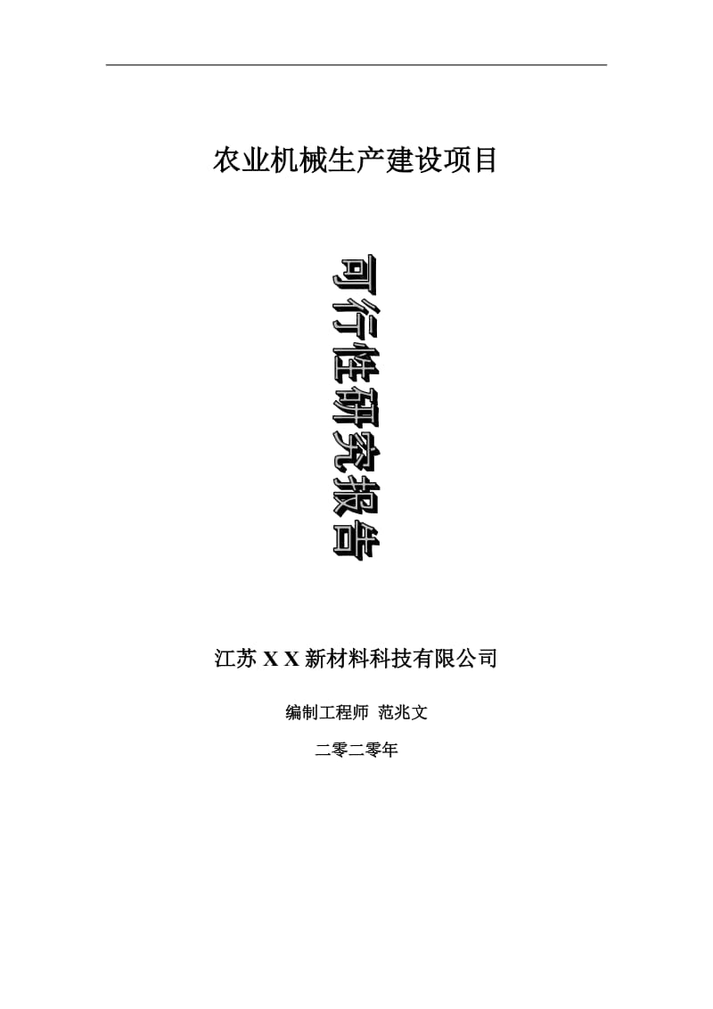 农业机械生产建设项目可行性研究报告-可修改模板案例_第1页