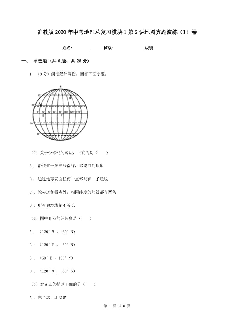 沪教版2020年中考地理总复习模块1第2讲地图真题演练（I）卷_第1页