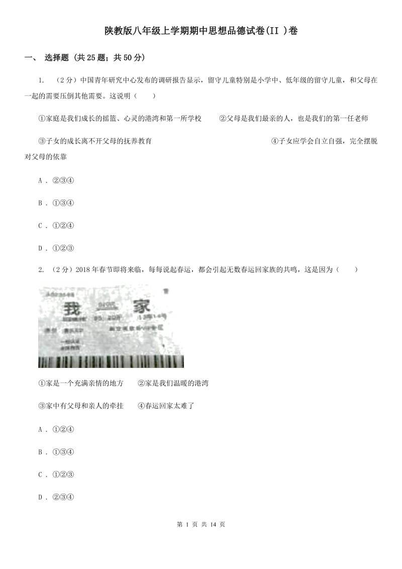 陕教版八年级上学期期中思想品德试卷(II )卷_第1页