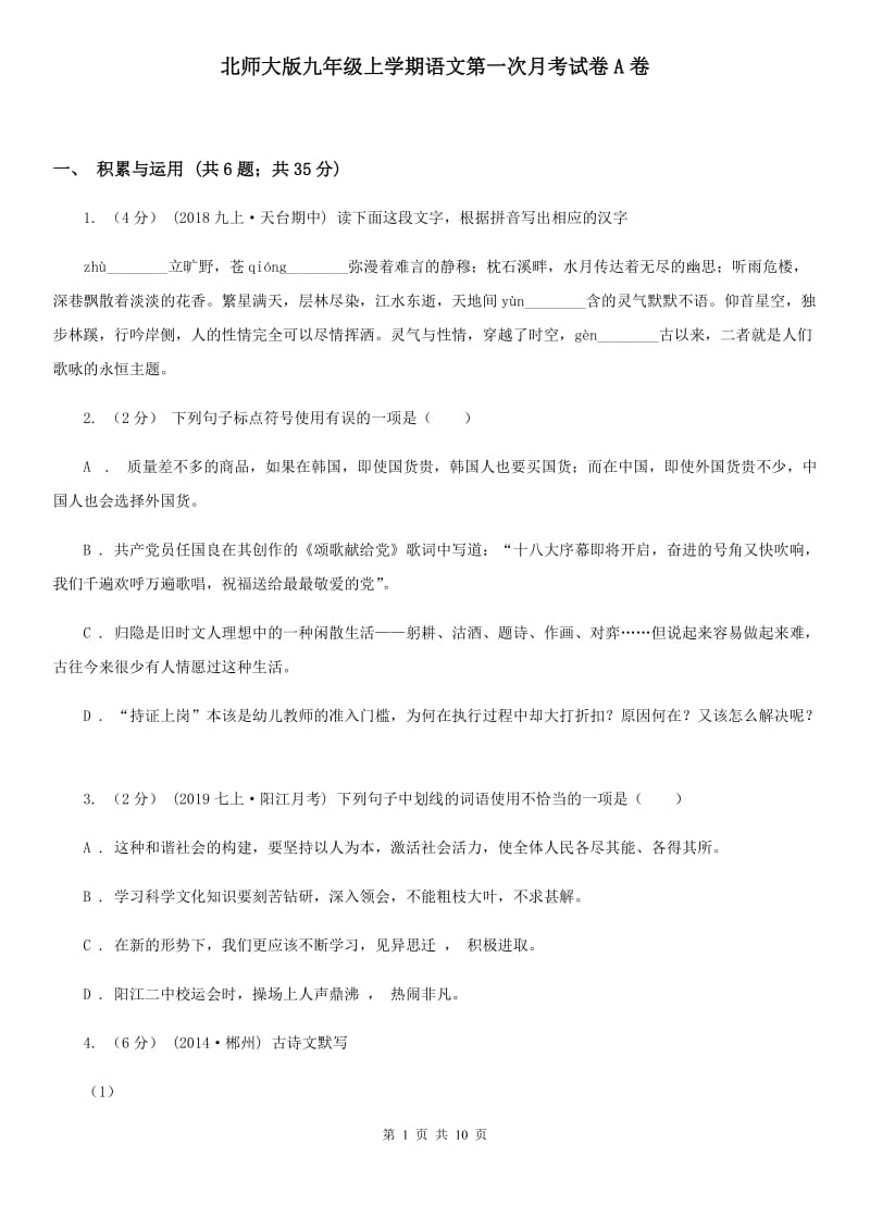 北师大版九年级上学期语文第一次月考试卷A卷_第1页