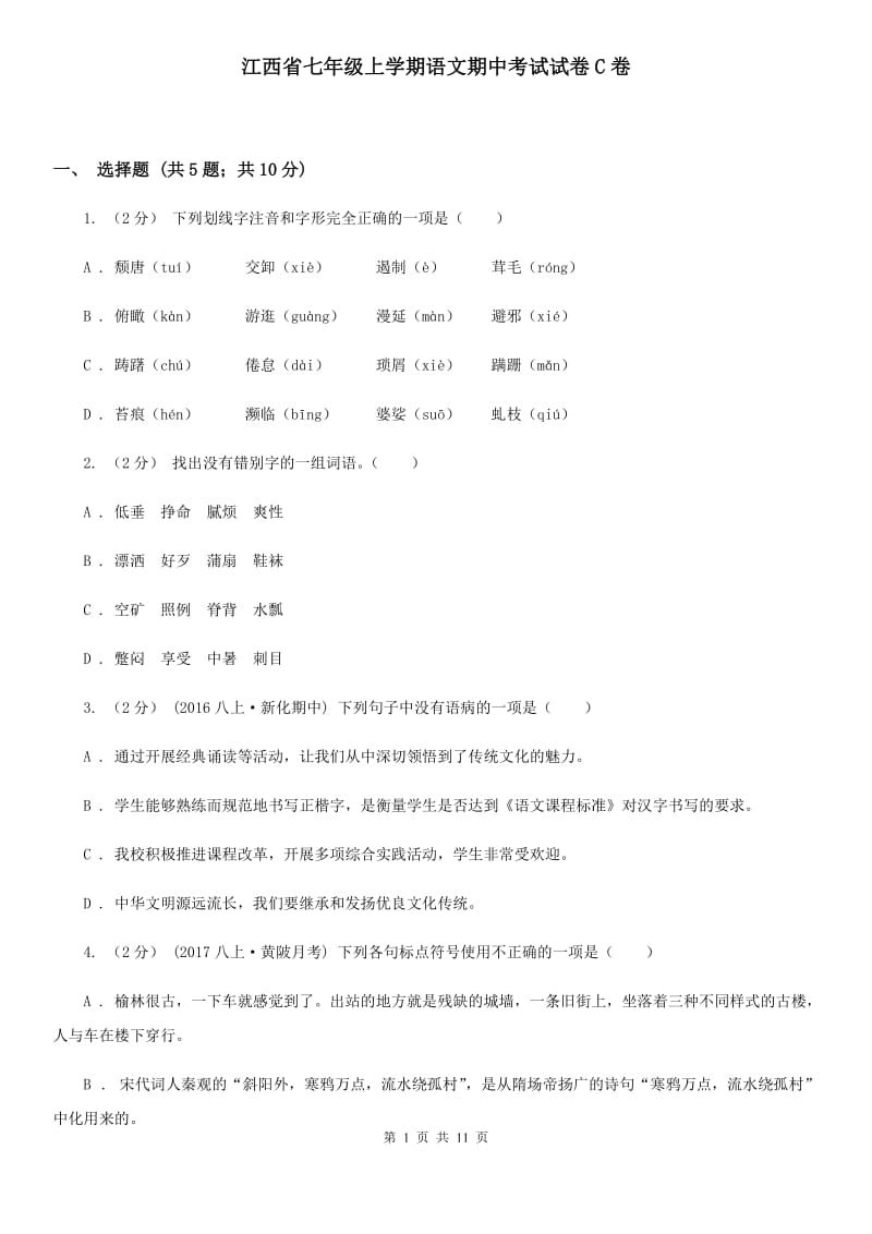 江西省七年级上学期语文期中考试试卷C卷_第1页