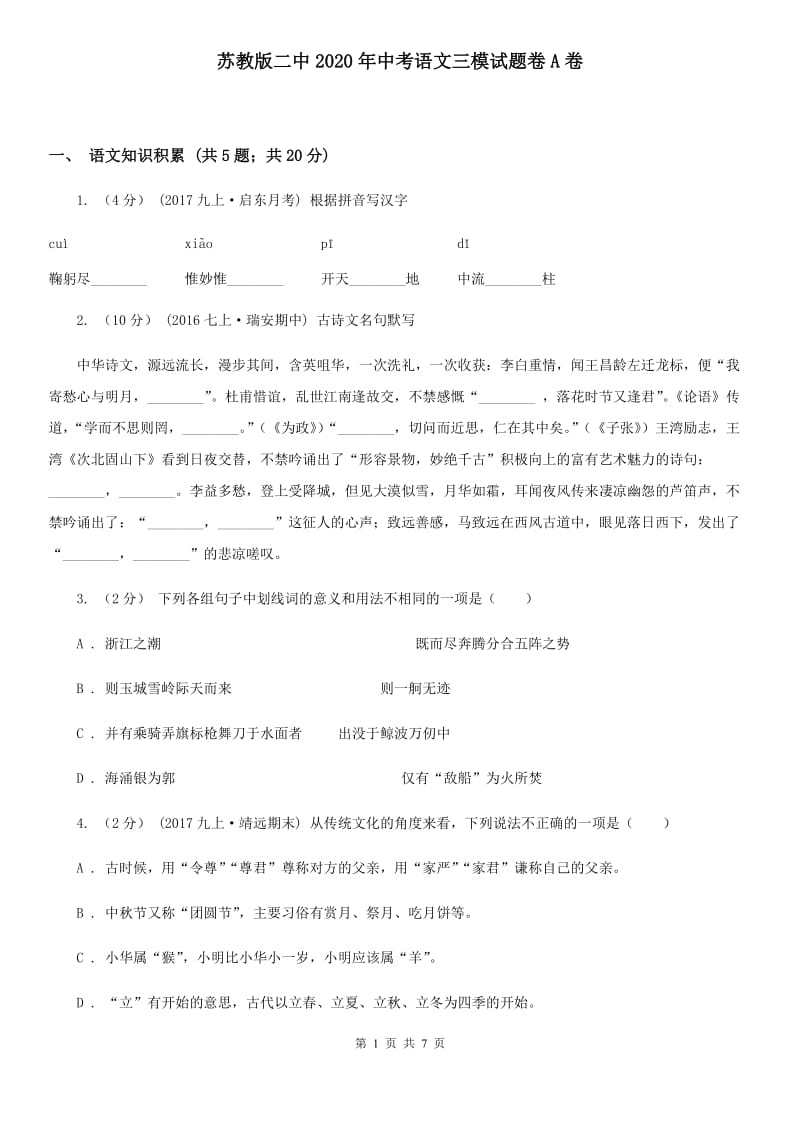 苏教版二中2020年中考语文三模试题卷A卷_第1页