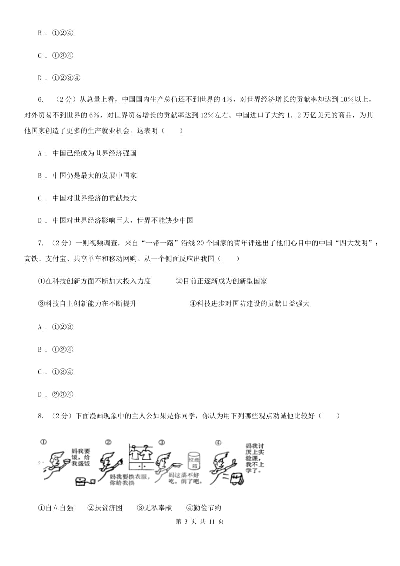 鲁教版九年级上学期期末思想品德试卷（II ）卷_第3页