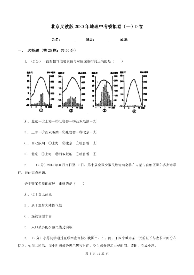 北京义教版2020年地理中考模拟卷（一）D卷_第1页