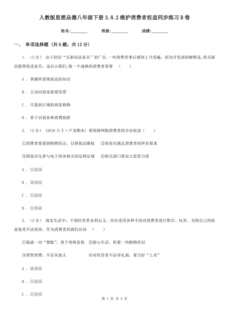 人教版思想品德八年级下册3.8.2维护消费者权益同步练习B卷_第1页