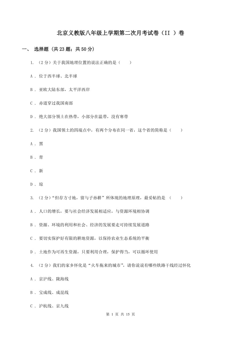 北京义教版八年级上学期第二次月考试卷（II ）卷_第1页