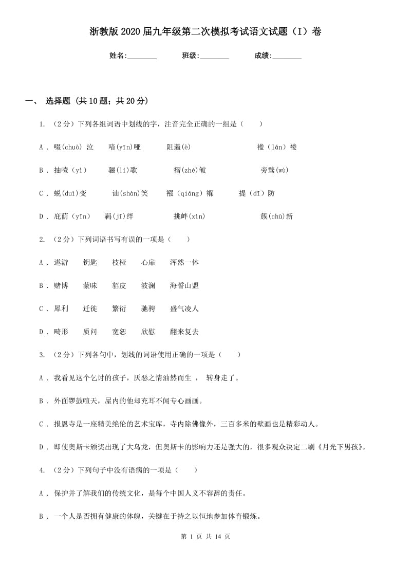 浙教版2020届九年级第二次模拟考试语文试题（I）卷_第1页