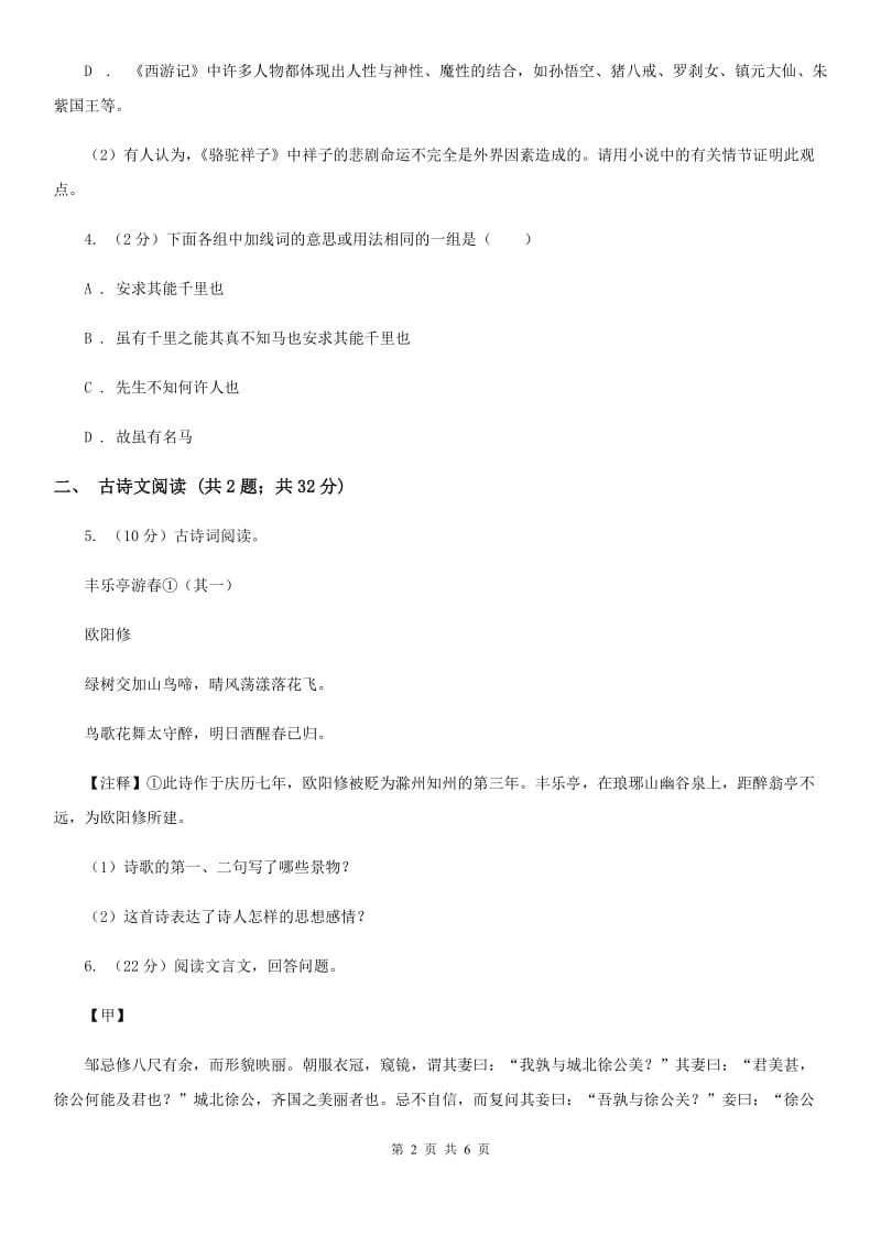 人教版备考2020年浙江中考语文复习专题：基础知识与古诗文专项特训(七十八)D卷_第2页