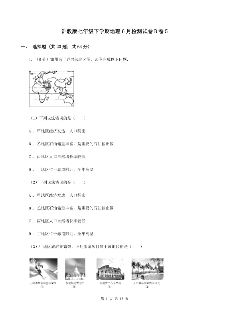 沪教版七年级下学期地理6月检测试卷B卷5_第1页