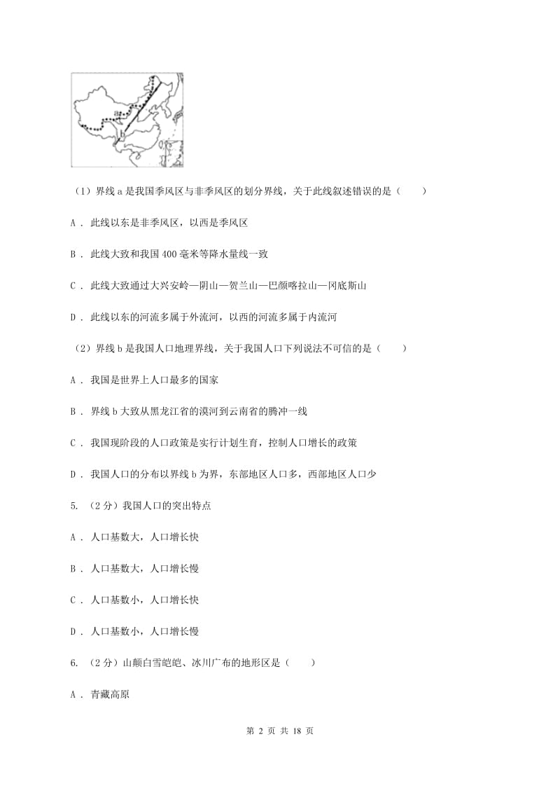 人教版八年级上学期地理期末考试试卷（II ）卷2_第2页