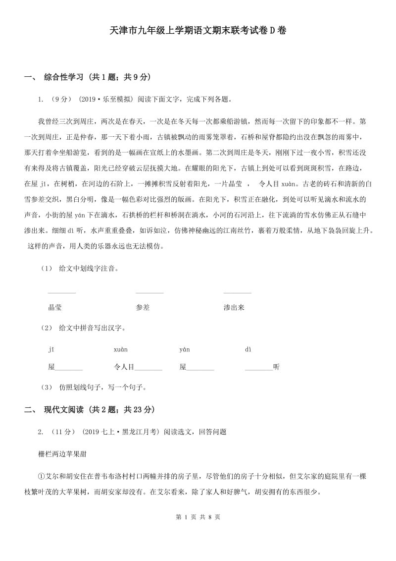 天津市九年级上学期语文期末联考试卷D卷_第1页