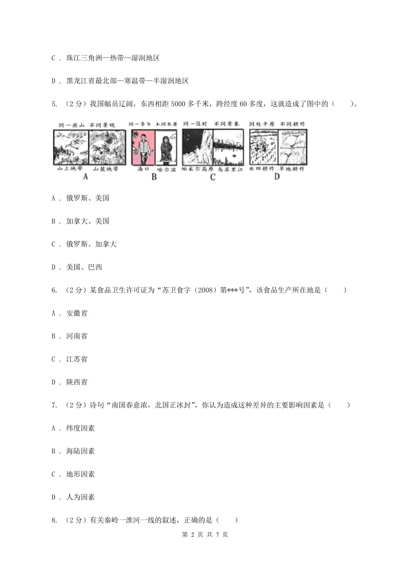 人教版2019-2020学年八年级上学期地理期中考试文综-地理试卷C卷_第2页