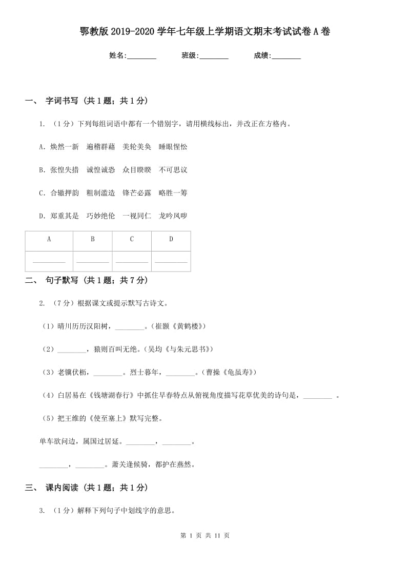 鄂教版2019-2020学年七年级上学期语文期末考试试卷A卷_第1页